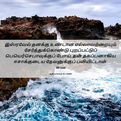 Picture 06 - ஆதியாகமம் 46:1 TAMIRV - இஸ்ரவேல் தனக்கு - Bible Verse Picture