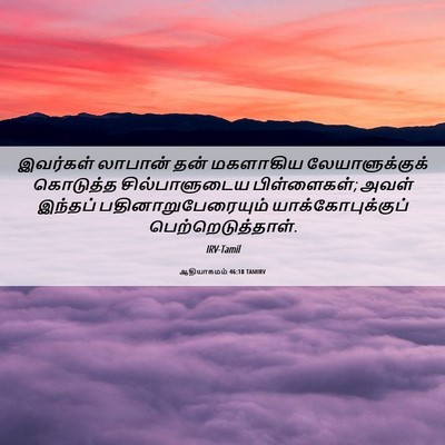 Picture 06 - ஆதியாகமம் 46:18 TAMIRV - இவர்கள் லாபான் - Bible Verse Picture