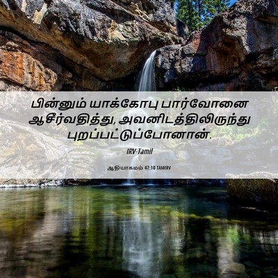 Picture 06 - ஆதியாகமம் 47:10 TAMIRV - பின்னும் யாக்கோபு - Bible Verse Picture