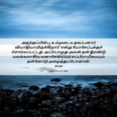 Picture 06 - ஆதியாகமம் 48:1 TAMIRV - அதற்குப்பின்பு, - Bible Verse Picture