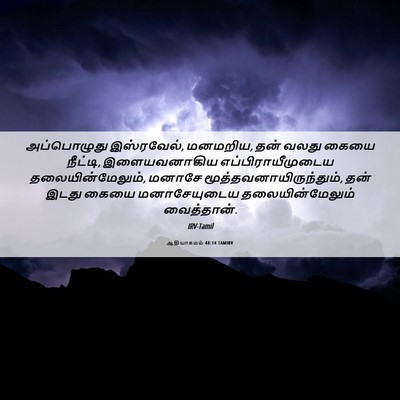 Picture 06 - ஆதியாகமம் 48:14 TAMIRV - அப்பொழுது - Bible Verse Picture