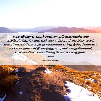 Picture 06 - ஆதியாகமம் 48:20 TAMIRV - இந்த விதமாக அவன் - Bible Verse Picture
