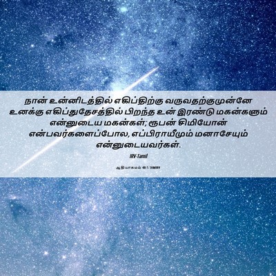 Picture 06 - ஆதியாகமம் 48:5 TAMIRV - நான் உன்னிடத்தில் - Bible Verse Picture