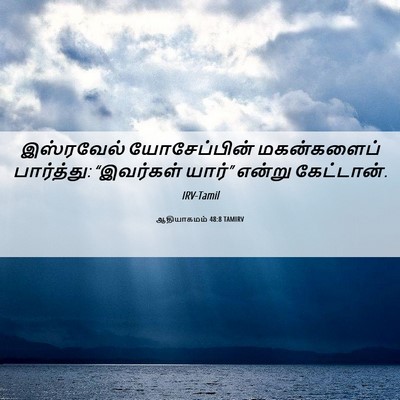 Picture 06 - ஆதியாகமம் 48:8 TAMIRV - இஸ்ரவேல் - Bible Verse Picture