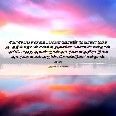 Picture 06 - ஆதியாகமம் 48:9 TAMIRV - யோசேப்பு தன் - Bible Verse Picture