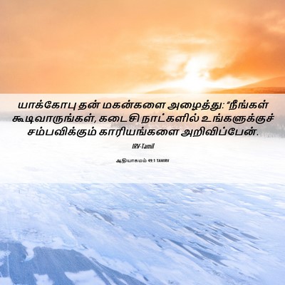 Picture 06 - ஆதியாகமம் 49:1 TAMIRV - யாக்கோபு தன் - Bible Verse Picture