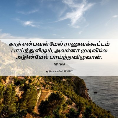 Picture 06 - ஆதியாகமம் 49:19 TAMIRV - காத் என்பவன்மேல் - Bible Verse Picture