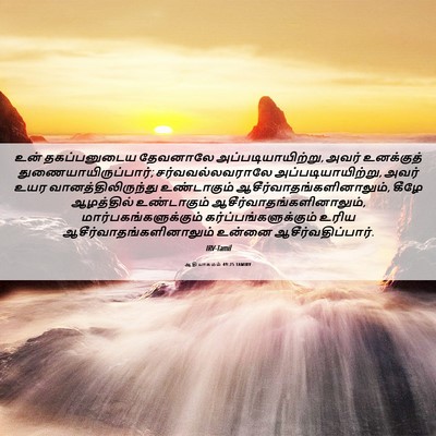 Picture 06 - ஆதியாகமம் 49:25 TAMIRV - உன் தகப்பனுடைய - Bible Verse Picture