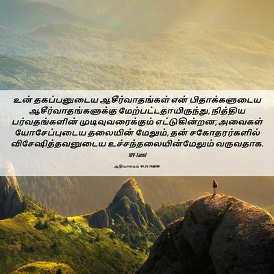 Picture 06 - ஆதியாகமம் 49:26 TAMIRV - உன் தகப்பனுடைய - Bible Verse Picture