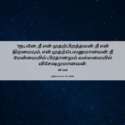 Picture 06 - ஆதியாகமம் 49:3 TAMIRV - “ரூபனே, நீ என் - Bible Verse Picture