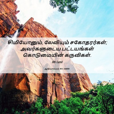 Picture 06 - ஆதியாகமம் 49:5 TAMIRV - சிமியோனும், - Bible Verse Picture