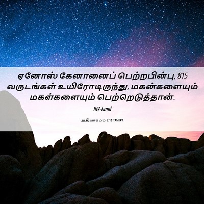 Picture 06 - ஆதியாகமம் 5:10 TAMIRV - ஏனோஸ் கேனானைப் - Bible Verse Picture