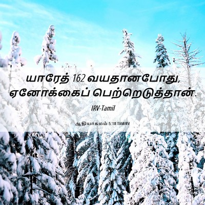 Picture 06 - ஆதியாகமம் 5:18 TAMIRV - யாரேத் 162 - Bible Verse Picture