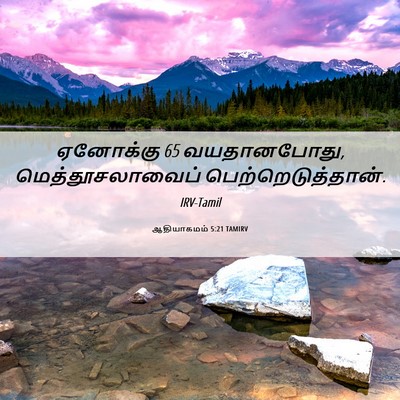 Picture 06 - ஆதியாகமம் 5:21 TAMIRV - ஏனோக்கு 65 - Bible Verse Picture