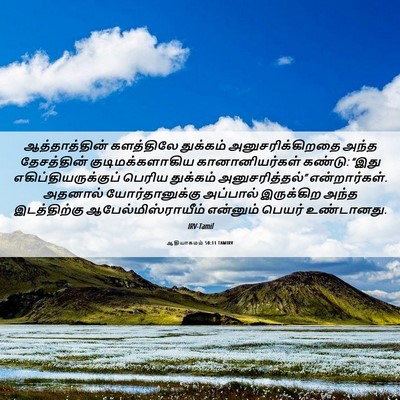 Picture 06 - ஆதியாகமம் 50:11 TAMIRV - ஆத்தாத்தின் - Bible Verse Picture