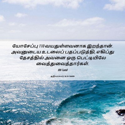Picture 06 - ஆதியாகமம் 50:26 TAMIRV - யோசேப்பு 110 - Bible Verse Picture