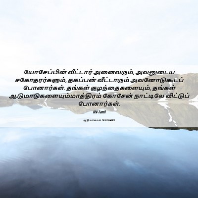 Picture 06 - ஆதியாகமம் 50:8 TAMIRV - யோசேப்பின் - Bible Verse Picture