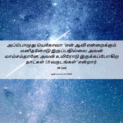 Picture 06 - ஆதியாகமம் 6:3 TAMIRV - அப்பொழுது யெகோவா: - Bible Verse Picture