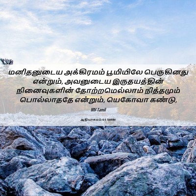 Picture 06 - ஆதியாகமம் 6:5 TAMIRV - மனிதனுடைய - Bible Verse Picture