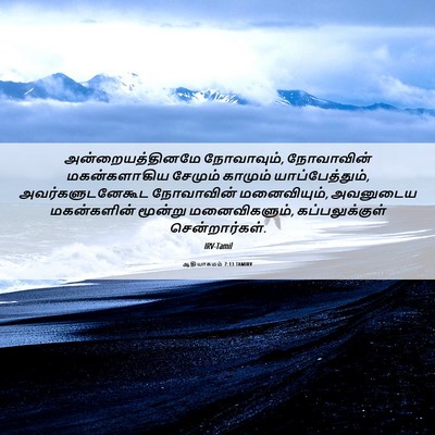 Picture 06 - ஆதியாகமம் 7:13 TAMIRV - அன்றையத்தினமே - Bible Verse Picture