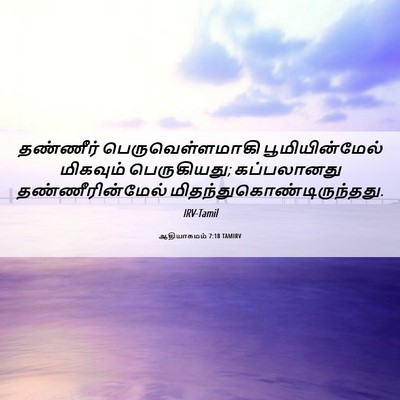 Picture 06 - ஆதியாகமம் 7:18 TAMIRV - தண்ணீர் - Bible Verse Picture