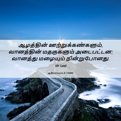 Picture 06 - ஆதியாகமம் 8:2 TAMIRV - ஆழத்தின் - Bible Verse Picture