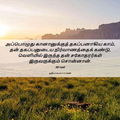 Picture 06 - ஆதியாகமம் 9:22 TAMIRV - அப்பொழுது - Bible Verse Picture