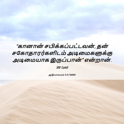 Picture 06 - ஆதியாகமம் 9:25 TAMIRV - “கானான் - Bible Verse Picture