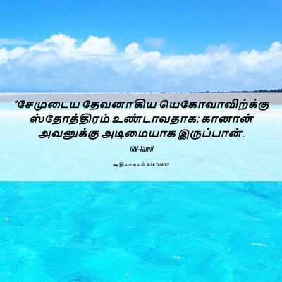 Picture 06 - ஆதியாகமம் 9:26 TAMIRV - “சேமுடைய தேவனாகிய - Bible Verse Picture