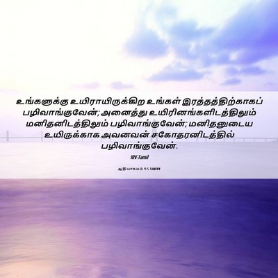 Picture 06 - ஆதியாகமம் 9:5 TAMIRV - உங்களுக்கு - Bible Verse Picture