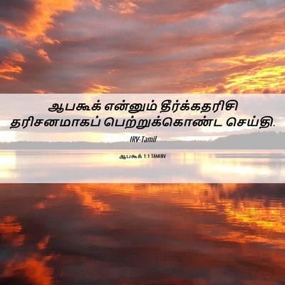 Picture 06 - ஆபகூக் 1:1 TAMIRV - ஆபகூக் என்னும் - Bible Verse Picture