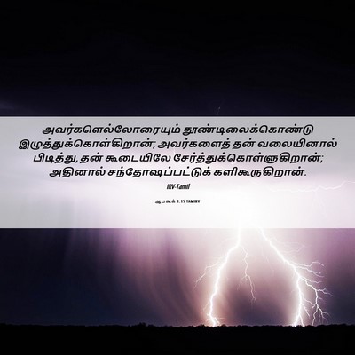 Picture 06 - ஆபகூக் 1:15 TAMIRV -  - Bible Verse Picture