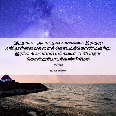 Picture 06 - ஆபகூக் 1:17 TAMIRV - இதற்காக அவன் தன் - Bible Verse Picture