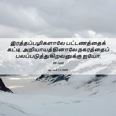 Picture 06 - ஆபகூக் 2:12 TAMIRV - இரத்தப்பழிகளாலே - Bible Verse Picture