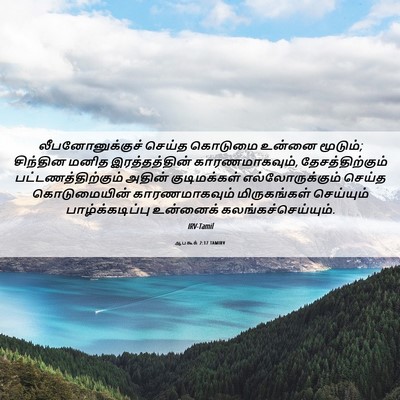 Picture 06 - ஆபகூக் 2:17 TAMIRV - லீபனோனுக்குச் - Bible Verse Picture