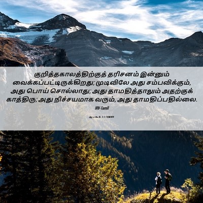 Picture 06 - ஆபகூக் 2:3 TAMIRV -  - Bible Verse Picture