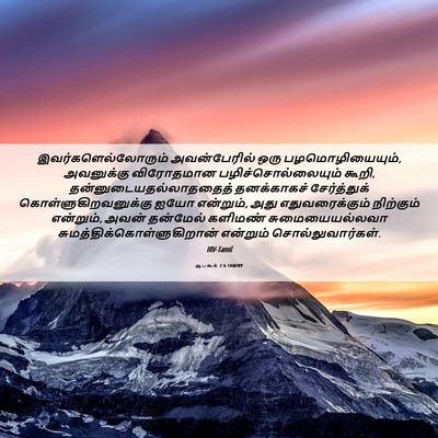 Picture 06 - ஆபகூக் 2:6 TAMIRV - இவர்களெல்லோரும் - Bible Verse Picture