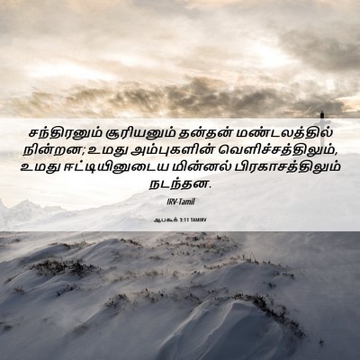 Picture 06 - ஆபகூக் 3:11 TAMIRV - சந்திரனும் - Bible Verse Picture