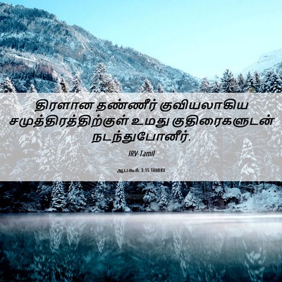 Picture 06 - ஆபகூக் 3:15 TAMIRV - திரளான தண்ணீர் - Bible Verse Picture