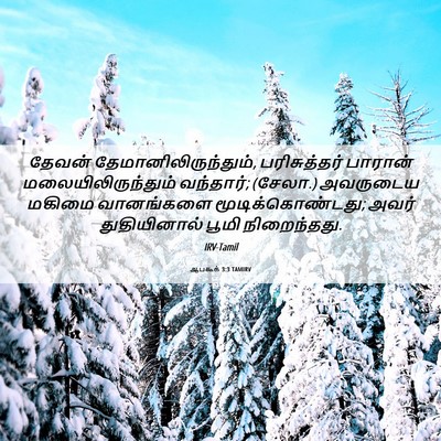 Picture 06 - ஆபகூக் 3:3 TAMIRV - தேவன் - Bible Verse Picture