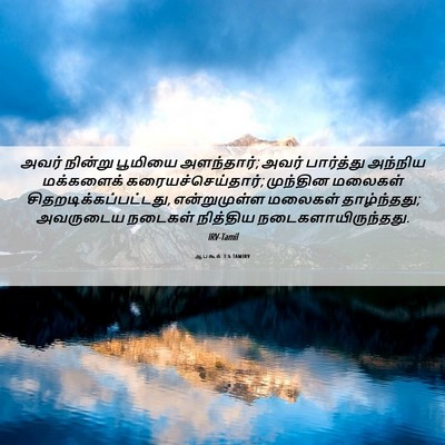 Picture 06 - ஆபகூக் 3:6 TAMIRV - அவர் நின்று - Bible Verse Picture