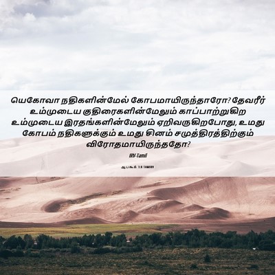 Picture 06 - ஆபகூக் 3:8 TAMIRV - யெகோவா - Bible Verse Picture
