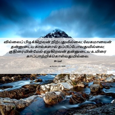 Picture 06 - ஆமோஸ் 2:15 TAMIRV - வில்லைப் - Bible Verse Picture