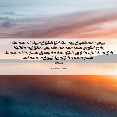 Picture 06 - ஆமோஸ் 2:2 TAMIRV - மோவாப் தேசத்தில் - Bible Verse Picture