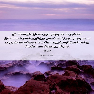 Picture 06 - ஆமோஸ் 2:3 TAMIRV - நியாயாதிபதியை - Bible Verse Picture