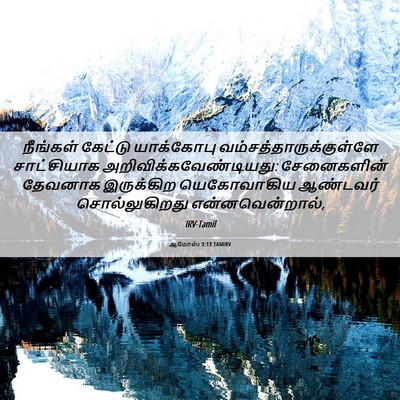 Picture 06 - ஆமோஸ் 3:13 TAMIRV - நீங்கள் கேட்டு - Bible Verse Picture