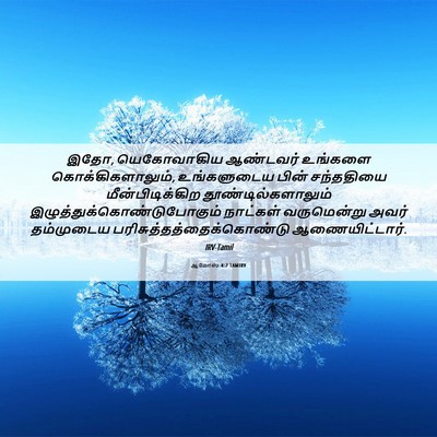 Picture 06 - ஆமோஸ் 4:2 TAMIRV - இதோ, யெகோவாகிய - Bible Verse Picture