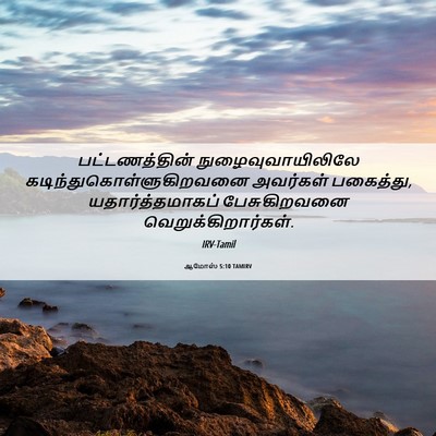 Picture 06 - ஆமோஸ் 5:10 TAMIRV - பட்டணத்தின் - Bible Verse Picture