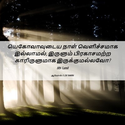 Picture 06 - ஆமோஸ் 5:20 TAMIRV - யெகோவாவுடைய நாள் - Bible Verse Picture