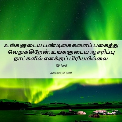 Picture 06 - ஆமோஸ் 5:21 TAMIRV - உங்களுடைய - Bible Verse Picture
